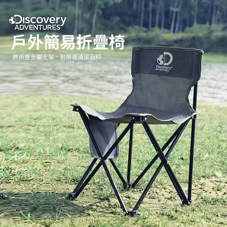 【Discovery Adventures】折疊收納露營椅-藍/灰/黑(露營用具/露營椅/折疊椅/野餐/便攜折疊椅)