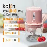 【Kolin】歌林無線玻璃食物調理機KJE-MN601P(USB充電/果汁機/研磨機/絞肉機/切碎)