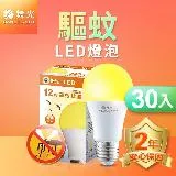 舞光 LED驅蚊燈泡 12W 2200K 防蚊 露營首選 E27 全電壓 2年保固 30入