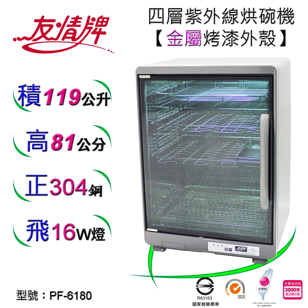 友情牌119公升紫外線烘碗機(四層)PF-6180