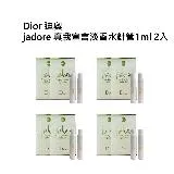 Dior 迪奧jadore 真我宣言淡香水針管1ml 2入（四入組）