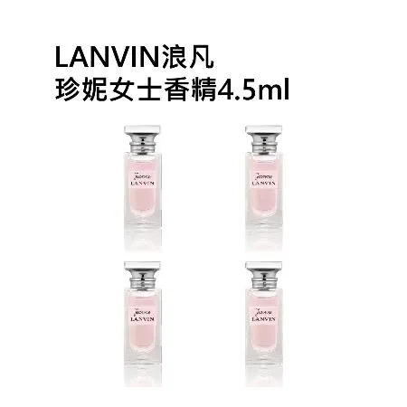 【LANVIN 浪凡】珍.浪凡女淡香精4.5ml 四入(國際航空版)