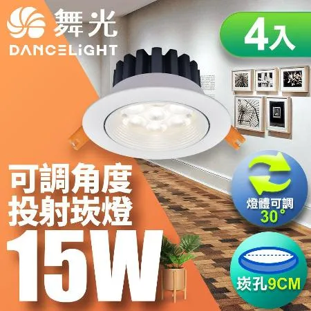 【舞光】4入組-LED 15W 崁孔9CM 微笑崁燈 快接頭快速安裝(時尚白/貴族黑)