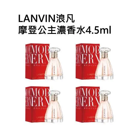 LANVIN浪凡摩登公主濃香水4.5ml 四入