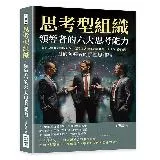 思考型組織，領導者的六大思考能力：經驗依賴×認知局限×一葉障目×資訊悲[79折] TAAZE讀冊生活