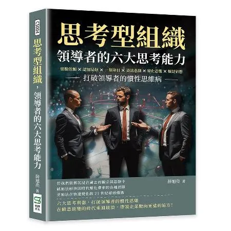 思考型組織，領導者的六大思考能力：經驗依賴×認知局限×一葉障目×資訊悲[79折] TAAZE讀冊生活