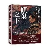 傾巢之下，中國歷史上的政治世家：隴西將門李家×東晉瑯琊王家×烏衣巷風雅[88折] TAAZE讀冊生活