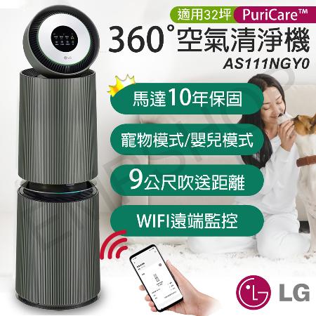 【LG樂金】PuriCare 360°變頻空氣清淨機(寵物旗艦款-雙層) AS111NGY0