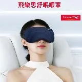 Flexwarm 飛樂思舒眠藍眼罩-FCE-N(眼罩)