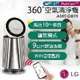 【LG樂金】PuriCare 360°變頻空氣清淨機(寵物版-單層) AS651DBY0