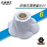 【太星電工】玫瑰花漾燈座/E27(6入) WD475C*6