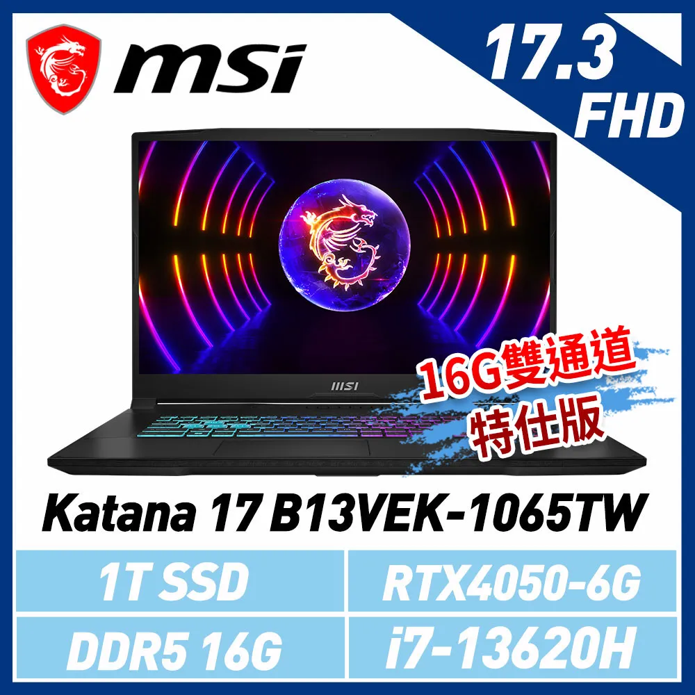 (贈後揹包)msi微星 Katana 17 B13VEK-1065TW 17.3吋 電競筆電(16G雙通道特仕版)