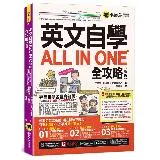 英文自學ALL IN ONE全攻略【高級】(附最好聊天的互動式會話速學[79折] TAAZE讀冊生活