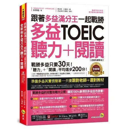 跟著多益滿分王一起戰勝全新制多益TOEIC聽力+閱讀【虛擬點讀筆版】([79折] TAAZE讀冊生活