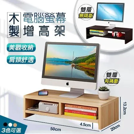 (i家) 雙層 木質螢幕增高架 電腦桌 增高架(螢幕收納架 桌上置物架 鍵盤收納架)