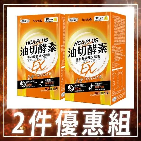 【Simply新普利】食事油切酵素錠EX (30錠/盒)x2