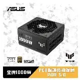 ASUS 華碩 ASUS TUF-GAMING-1000G 1000W 金牌 電源供應器