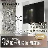 【ERARD埃羅德】法國原裝 Will1400XL 活動推車含置物架電視架 40-80吋