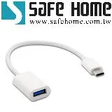 SAFEHOME OTG USB2.0 A 母 轉 TYPE C 公 OTG轉接線 16.5CM長 CO0601