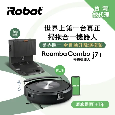 iRobot Roomba Combo j7+ 掃拖+避障+自動集塵掃地機器人(掃拖合一神機 保固1+1年)