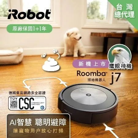 iRobot Roomba j7 鷹眼掃地機器人(Roomba i7升級版 保固1+1年)