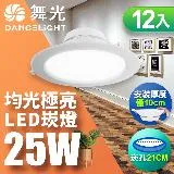 舞光 LED 25W 崁孔21CM 索爾崁燈 快接頭快速安裝(白光/自然光/黃光) 12入