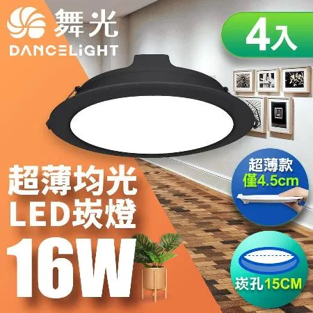 舞光 LED 16W 崁孔15CM 奧丁崁燈 快接頭快速安裝(白光/自然光/黃光) 4入