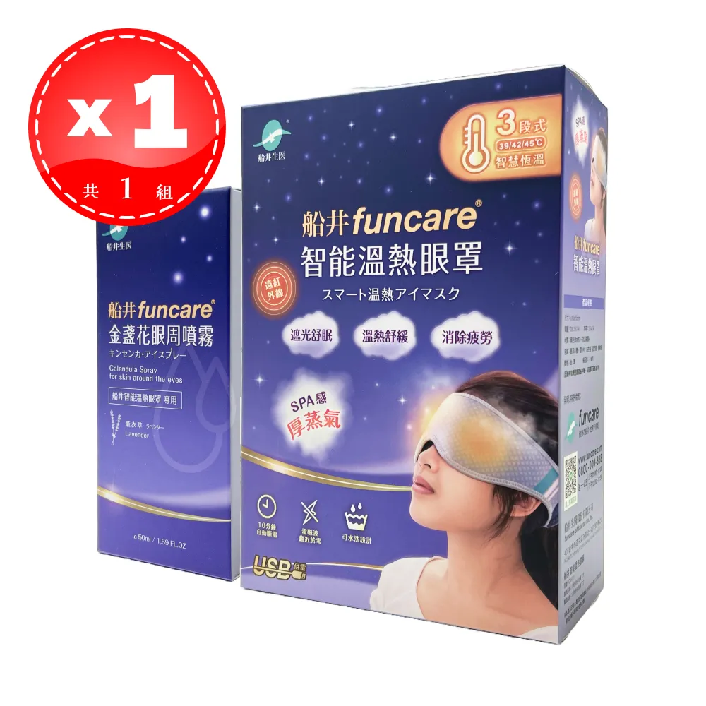 【船井生醫】 funcare 智能溫熱眼罩組 + 金盞花眼周舒緩香氛噴霧 50ml/瓶