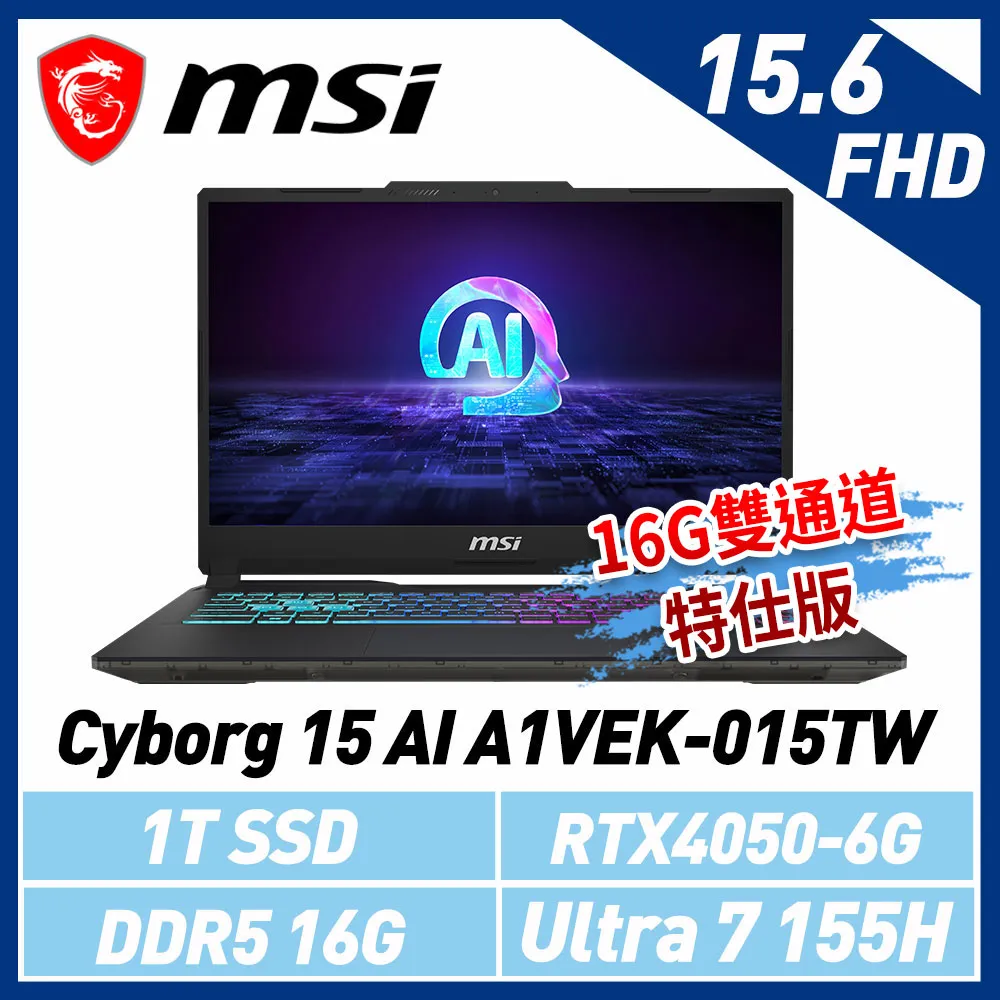 【贈包包+滑鼠】msi微星 Cyborg 15 AI A1VEK-015TW 15.6吋 電競筆電(16G雙通道特仕版)