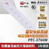 【PX大通】7切6座6尺電源延長線(1.8公尺) PEC-3766W