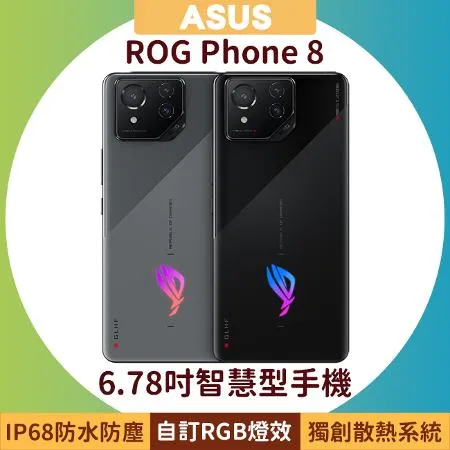 ASUS ROG Phone 8 (16G/512G) 6.78吋防水電競智慧型手機