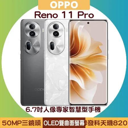 【送OPPO enco Air2 Pro耳機】OPPO Reno 11 Pro (12G/512G) 6.7吋手機