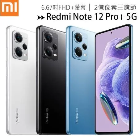 小米/紅米Redmi Note 12 Pro+ 5G (8G/256G) 6.67吋二億像素OIS旗艦相機智慧手機◆