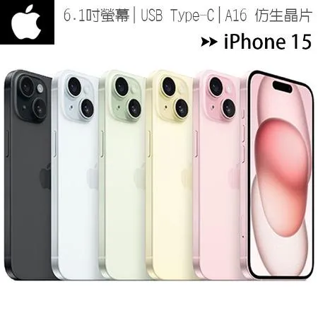 【i15-128G】Apple iPhone 15 6.1吋智慧型手機