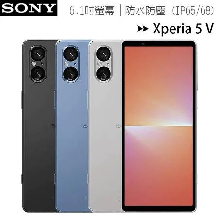 SONY Xperia 5 V (8G/256G) 6.1吋防水旗艦手機