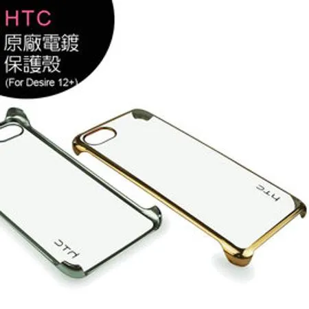 HTC Desire 12+ (Desire 12 Plus) 原廠電鍍保護殼