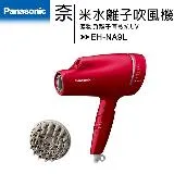 【贈美妝鏡】Panasonic 國際牌 奈米水離子吹風機 EH-NA9L