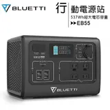 BLUETTI (EB55) 野獸級戶外行動電源站