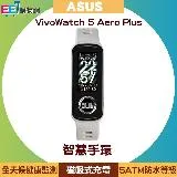 ASUS VivoWatch 5 Aero Plus 新世代智慧健康手環/手錶