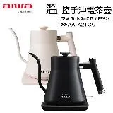 AIWA 愛華 AA-K21GC 時尚細嘴手沖溫控電茶壺◆送MAXIA BT-90風扇藍芽喇叭(值$990)