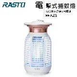 RASTO AZ5 強效15W電擊式捕蚊燈