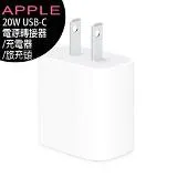 [原廠公司貨]Apple USB-C 20W 電源轉接器/充電器/旅充頭(MHJA3TA)(MWVV3TA)(適用iPhone/iPod/iPad mini/iPad Air)