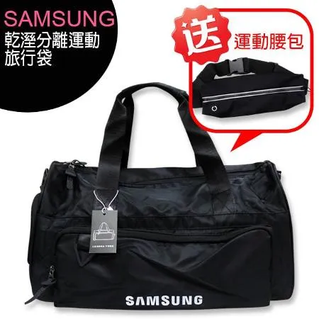 SAMSUNG乾溼分離運動旅行袋◆送SAMSUNG運動腰包