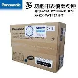 【3支裝】國際牌Panasonic KX-FAT472H-T 原廠多功能印表機碳粉匣 (適用 KX-MB2128TW,KX-MB2178TW)