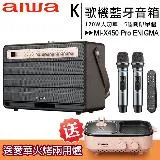 【日本愛華】AIWA MI-X450 Pro ENIGMA復古藍牙音箱120W大功率K歌機KTV (無線麥克風x2+喇叭組)◆首購禮愛華火烤兩用爐+K868七彩音樂閃動魔球