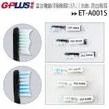 GPLUS ET-A001S 牙刷刷頭(3入一套)