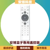 安博盒子原廠專用遙控器(藍芽+語音) -適用第8代(X10)/第9代(X11)/X12/X18