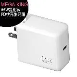 MEGA KING 65W氮化鎵PD快充旅充頭(適用APPLE iPhone/iPad/Air/MAC)◆