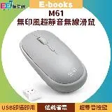 E-books M61 無印風超靜音無線光學滑鼠