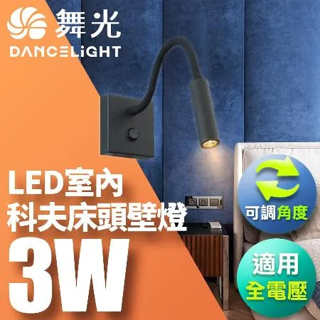 【舞光】3W 壁燈 牆燈 室內燈具 全電壓 可調式燈頭 科夫床頭壁燈